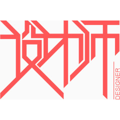 设计师免抠艺术字