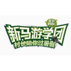 新马游学团标题字