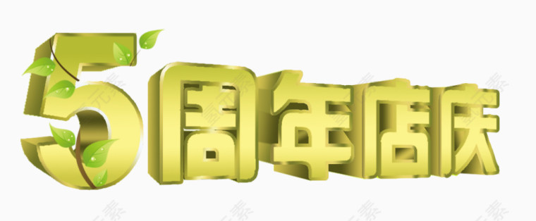 5周年庆艺术字