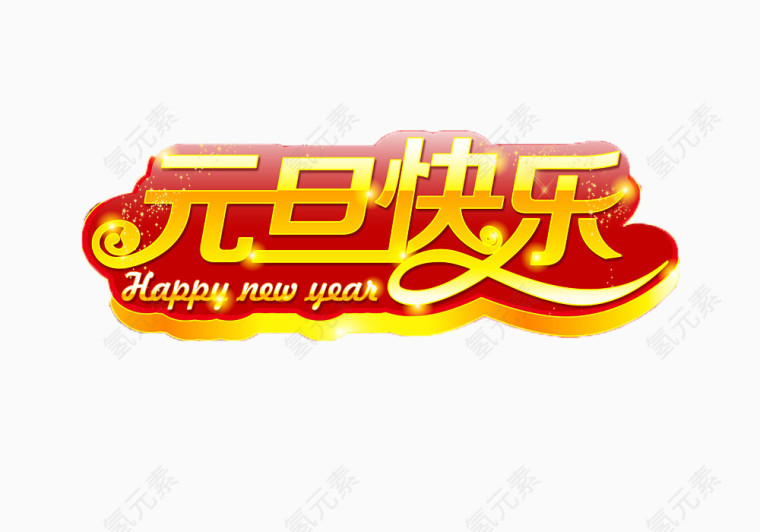 元旦快乐字体