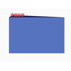 中奖名单蓝色方框