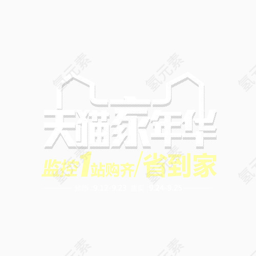 天猫艺术字