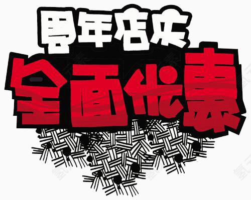 周年店庆全面优惠艺术字素材