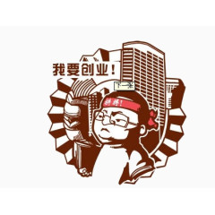 创业励志漫画