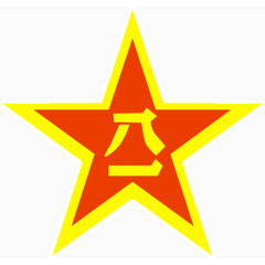 带有八一的五角星