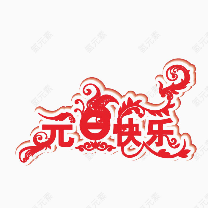 元旦素材