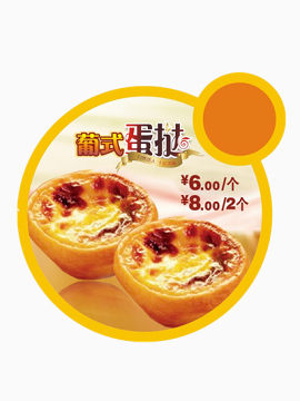 葡式蛋挞广告