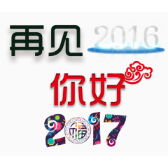 再见2016你好2017文字