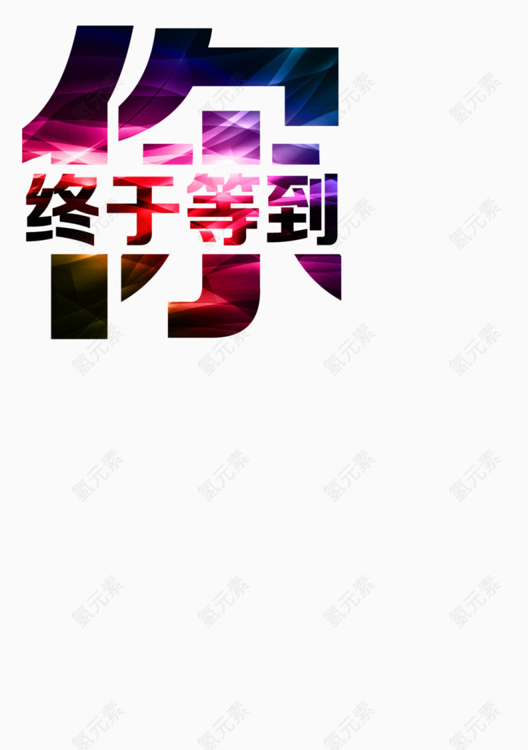 终于等到你彩色艺术招聘字