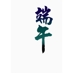 端午毛笔字