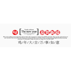 鸡年大吉万事如意字体