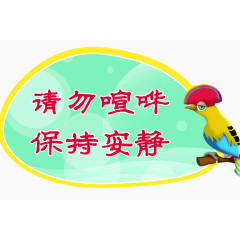 请勿喧哗保持安静标语