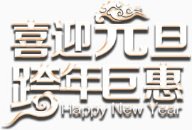 喜迎元旦