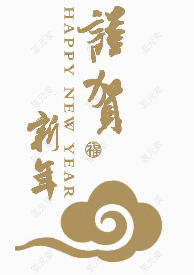 恭贺新年