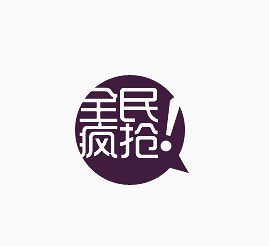 全民疯捴