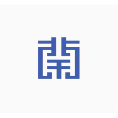 南简洁字体艺术设计