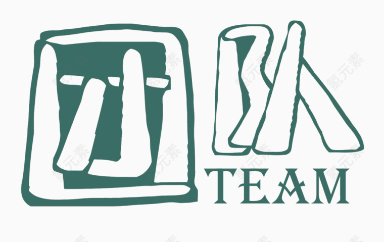 矢量团队艺术字