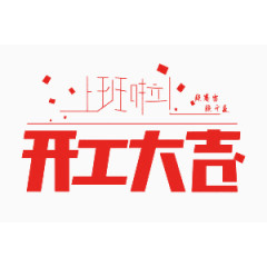 开工大吉艺术字