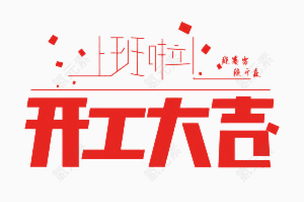 开工大吉艺术字