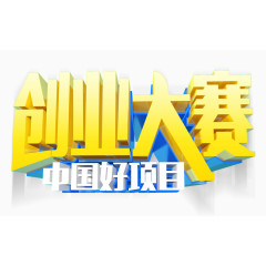 创业大赛