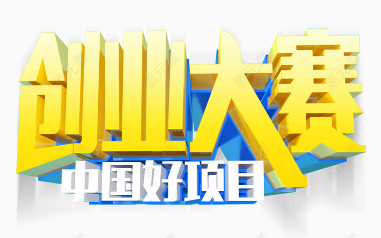 创业大赛