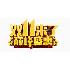 双十一狂欢艺术字