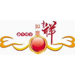 日运吉祥如意