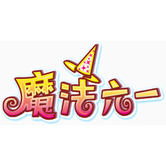 魔法六一