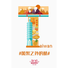 双十一台湾