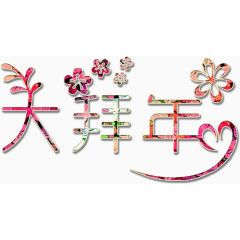 大拜年小清新艺术字高清免抠素材