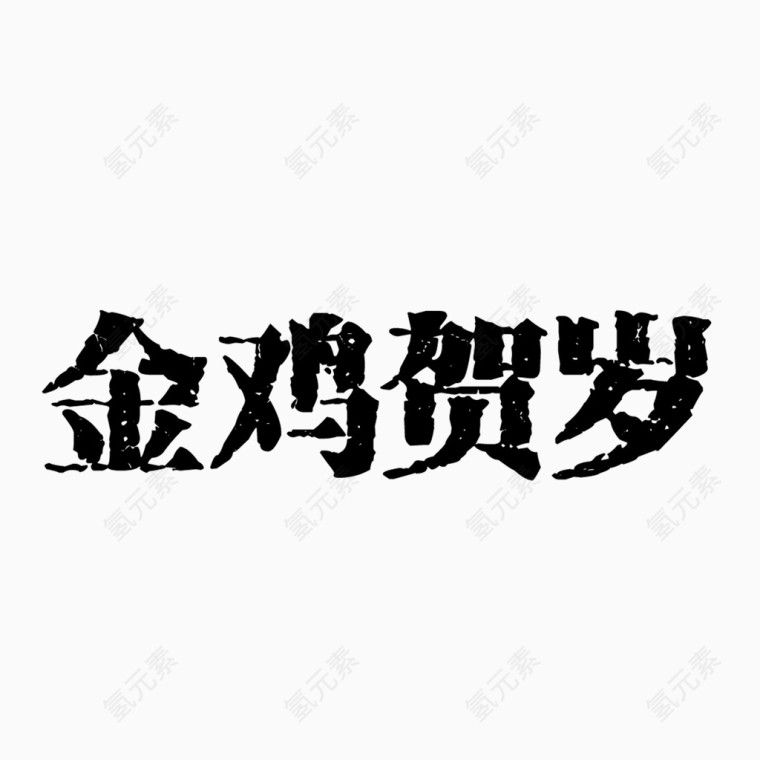 金鸡贺岁图案