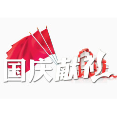 国庆节献礼
