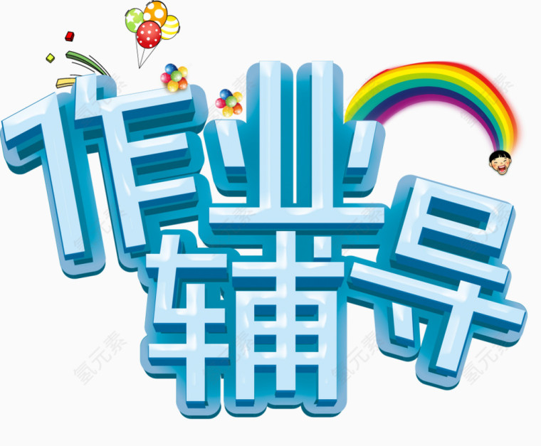 学生作业辅导