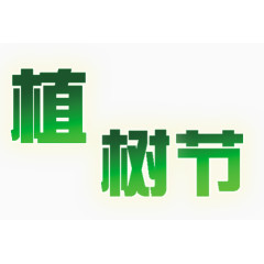 植树节艺术字
