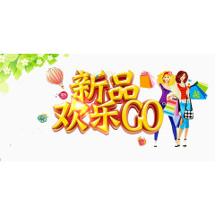 新品欢乐GO艺术字