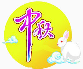 中秋节