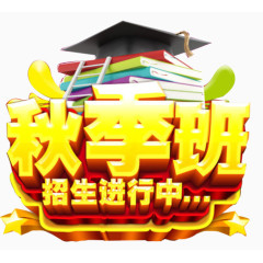 秋季招生 艺术字
