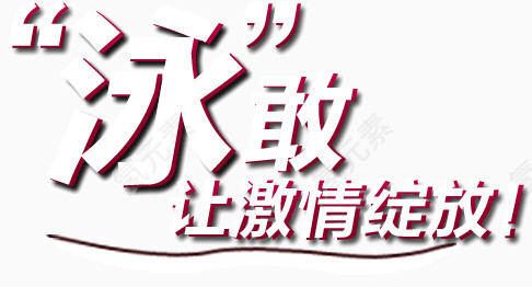 泳敢让激情绽放