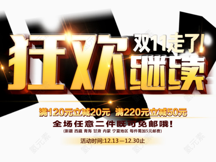 双12狂欢继续