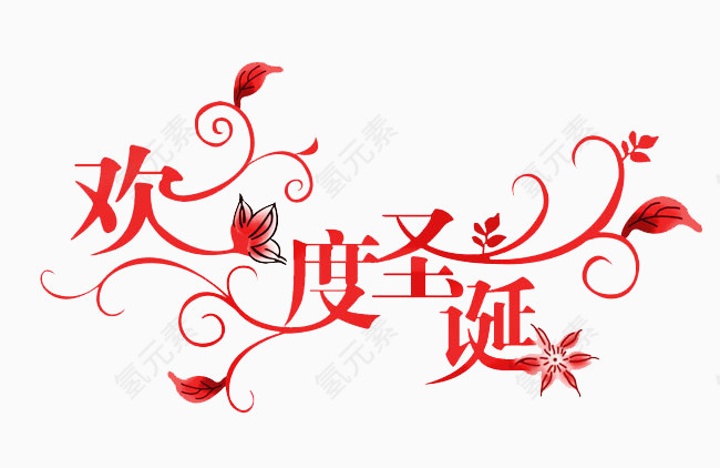 欢度圣诞节