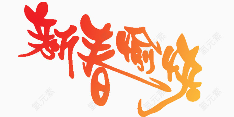 新春愉快