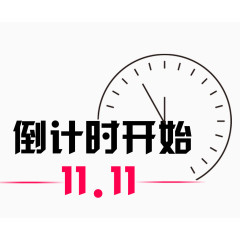 倒计时双11