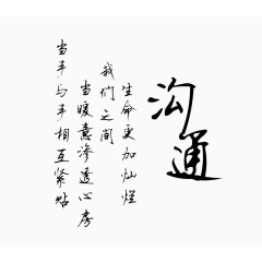 沟通艺术字