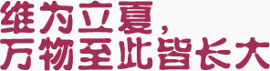 立夏