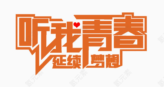 听我青春延续梦想艺术字