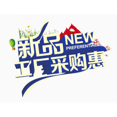 新品工厂采购惠