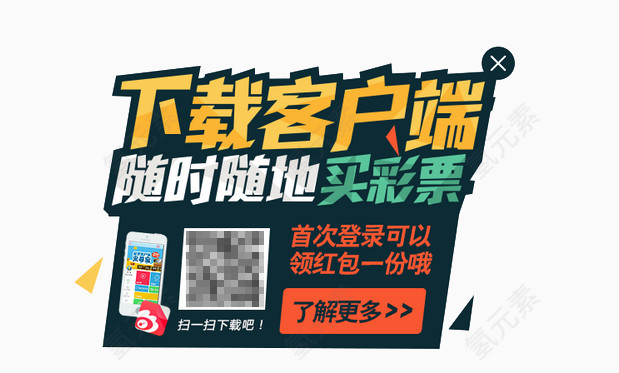 下载客户端彩票促销免费元素下载