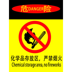 严禁烟火