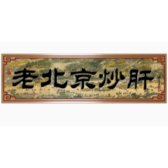 老北京炒肝牌子黄金匾