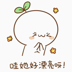 长草颜文字表情哇她好漂亮